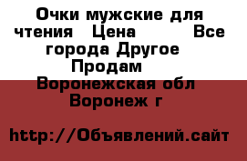 Очки мужские для чтения › Цена ­ 184 - Все города Другое » Продам   . Воронежская обл.,Воронеж г.